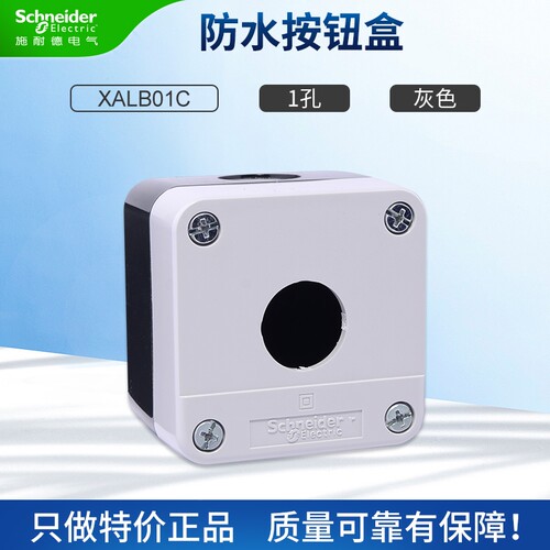 施耐德按钮盒XALB015C防水防尘开关控制盒1孔XALB025C灰色IP65