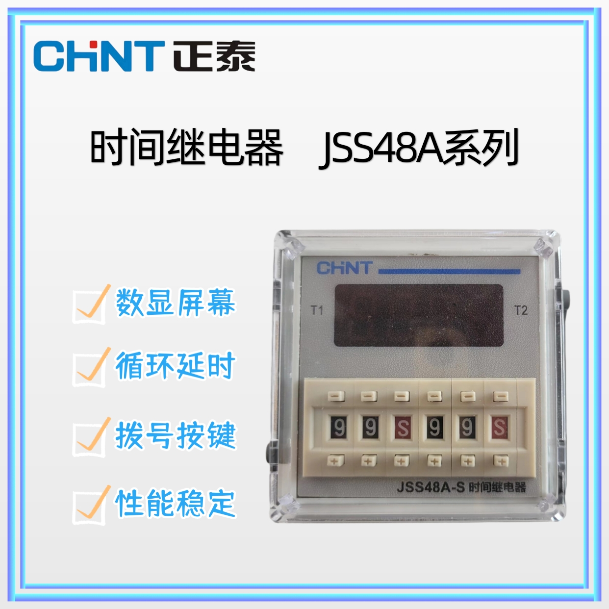 正泰时间继电器JSS48A-2Z/S数显通电延时220V AC/DC24V～48V