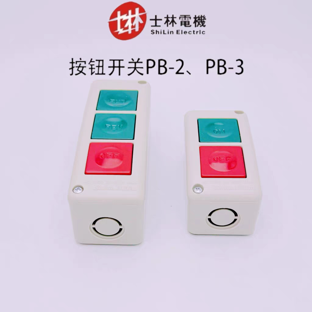 原装士林电机启动开关按钮PB-2 PB-3红绿两位起动停止三位押扣