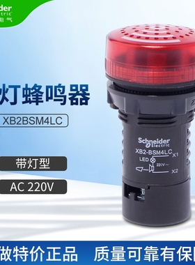 施耐德带灯蜂鸣器 XB2BSM4LC闪烁式LED灯 断续发音AC220V红色