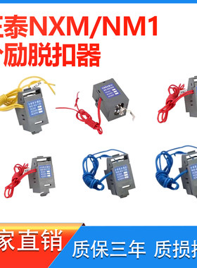 适配正泰NXM 分励脱扣器63S 400A辅助触头报警220V NM1消防强切
