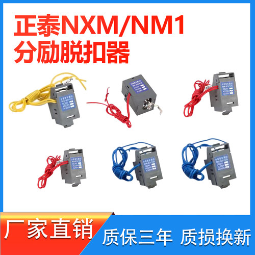 适配正泰NXM 分励脱扣器63S 400A辅助触头报警220V NM1消防强切