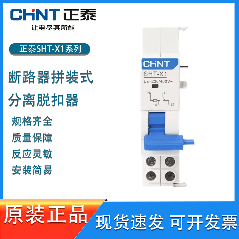 正泰SHT-X1 空开消防强切分励脱扣器230-400V断路器辅助触头