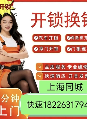 开锁上海上门开锁换锁修锁服务上门换锁附近开锁师傅安装门锁维修