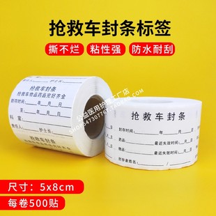 抢救车封条标识不干胶医院急救箱专用标签贴纸急救车药品完整封条