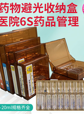 避光药盒注射针剂收纳盒药物药品抢救车急救车粉剂管理遮光存放盒