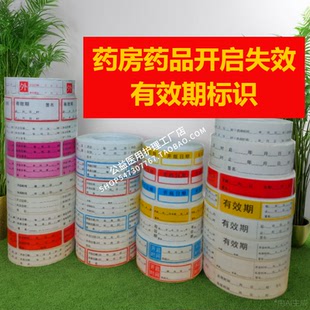 开瓶有效期标签药品商品开启失效期标识药房临期近效期生产日期贴