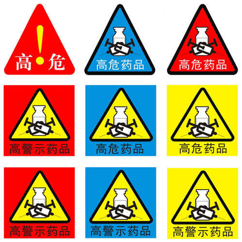 高危药物标签贴纸医用三角导管道路护理标示药房高警示药品标识贴