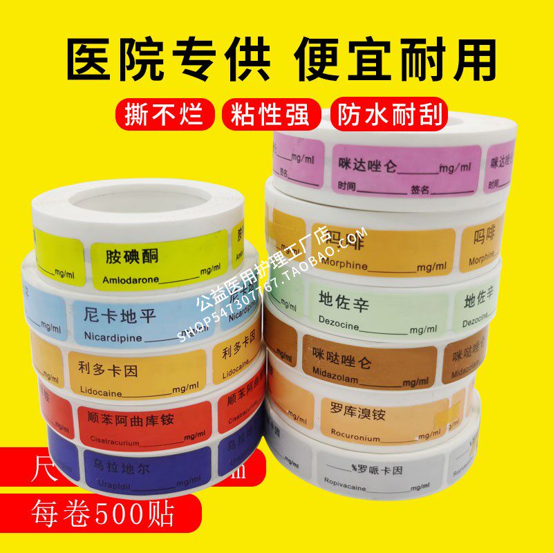 医用麻醉药品标签注射器微量泵标识护理icu血管活性肌松药物泵管