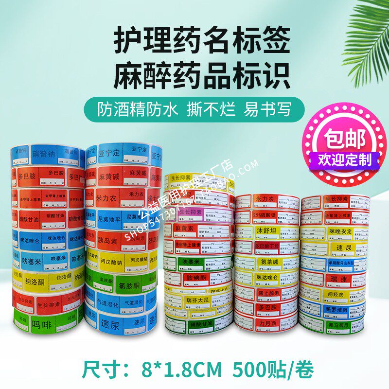 麻醉药品标签icu肌松药标识护理重症微量泵注射血管活性药物贴纸