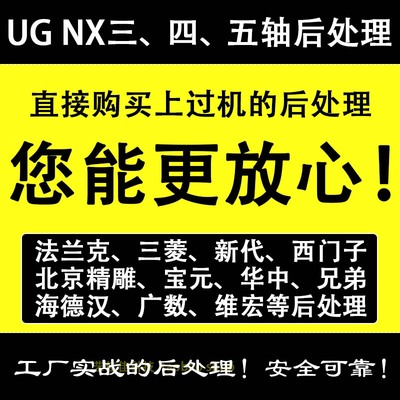 UG三四五轴后处理发那科三菱新代nx大隈澳柯玛哈斯马扎克双摆头等