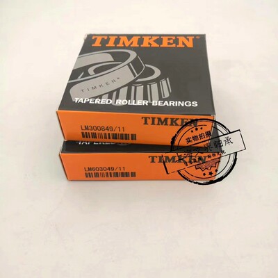 LM300849/LM300811英制非标轴承