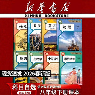 2026秋 七 八年级上下册语文数学英语物理全套人教版教科书课本教材