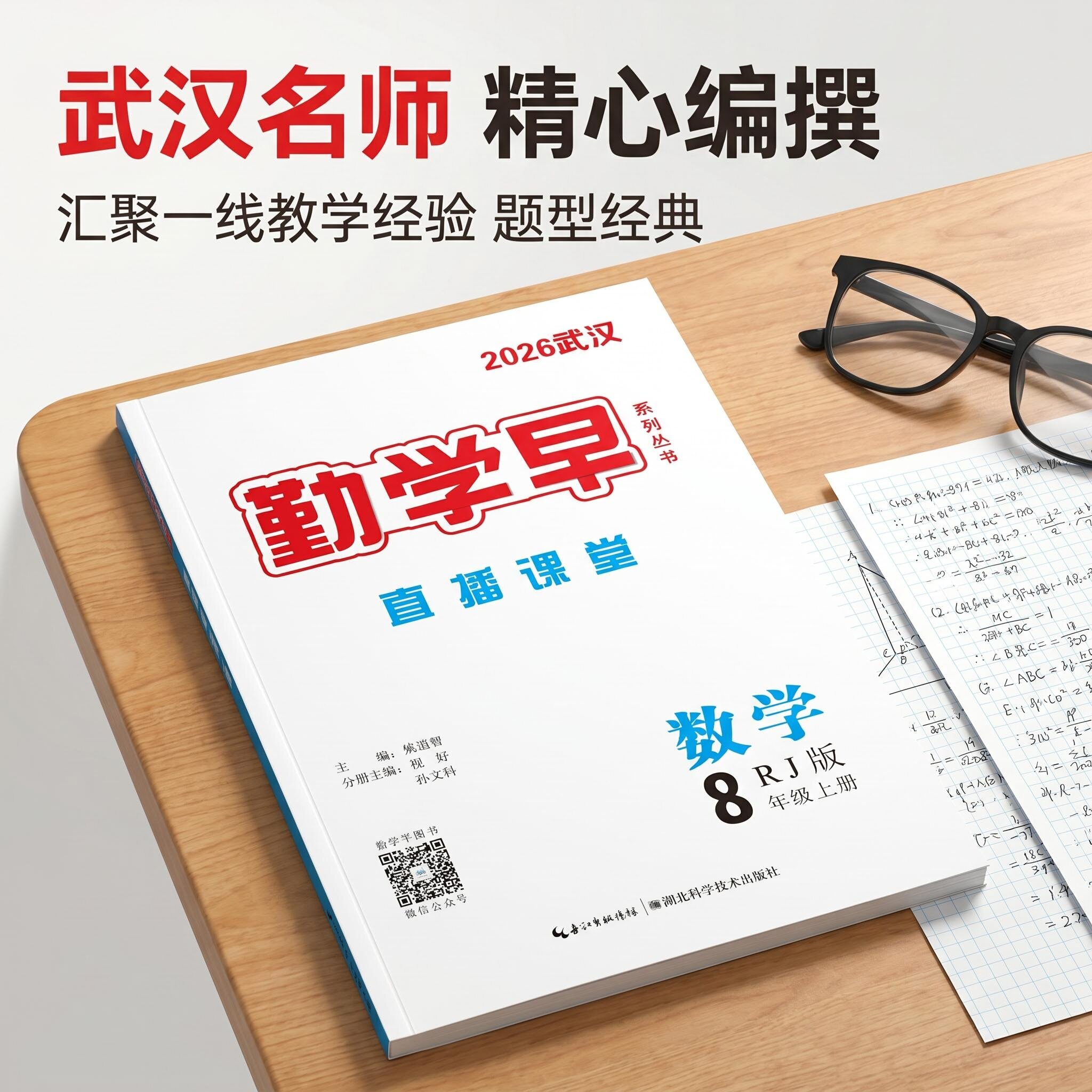 勤学早直播课堂 八年级上册数学 2026武汉专版