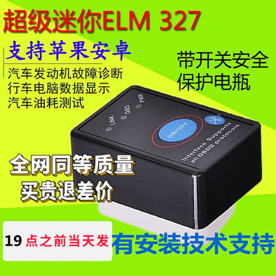 迷你车载蓝牙ELM327 obd汽车检测仪故障诊断仪油耗检测行车电脑