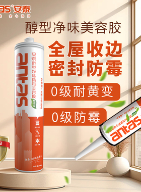 安泰美容胶AT311醇型净味厨卫门窗踢脚线马桶衣柜防水防霉密封胶