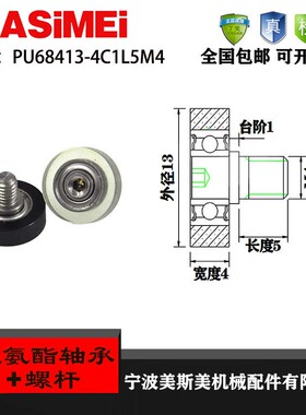 厂家直销美斯美PU68413-4C1L5M4 静音高转速专用聚氨酯包胶轴承