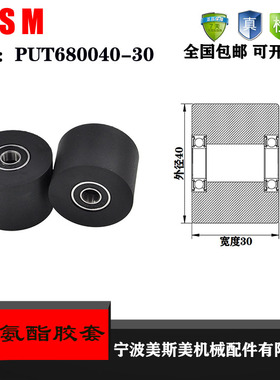 厂家直销美斯美聚氨酯胶套PUT680040-30 加宽PU橡胶轮 输送带滑轮