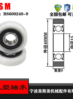 美斯美包塑轴承滑轮POM聚甲醛尼龙滑轮BS600240-9导向轮尼龙滚轮