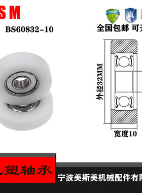 美斯美包塑轴承塑料轴承滑轮BS60832-10尼龙滑轮POM尼龙滑轮