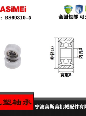 厂家直销美斯美BS69310-5 高品质高耐磨进口包塑轴承滑轮