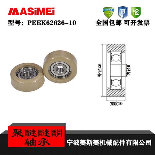 美斯美工厂直销PEEK滑轮包胶轴承