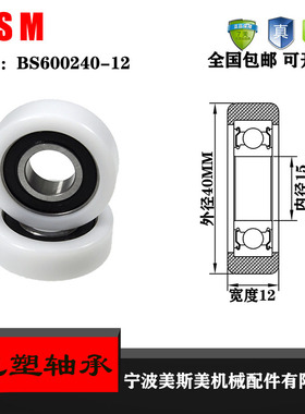 美斯美包塑轴承滑轮滚轮BS600240-12尼龙塑料轮外包POM塑料耐磨