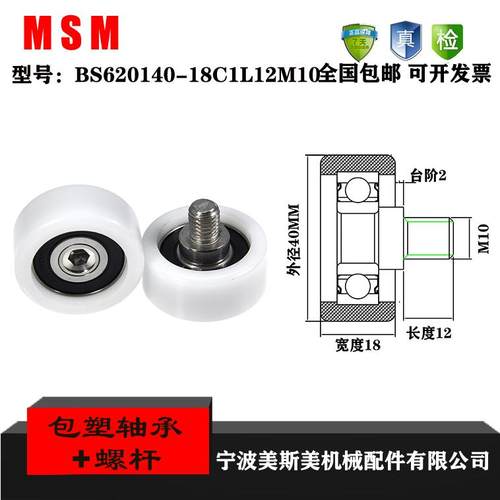 美斯美外螺纹304不锈钢螺杆包塑轴承BS620140-18C1L12M10尼龙轮