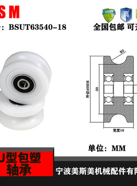 厂家直销美斯美BSUT63540-18R4.5高品质高耐磨尼龙U型槽包塑轴承