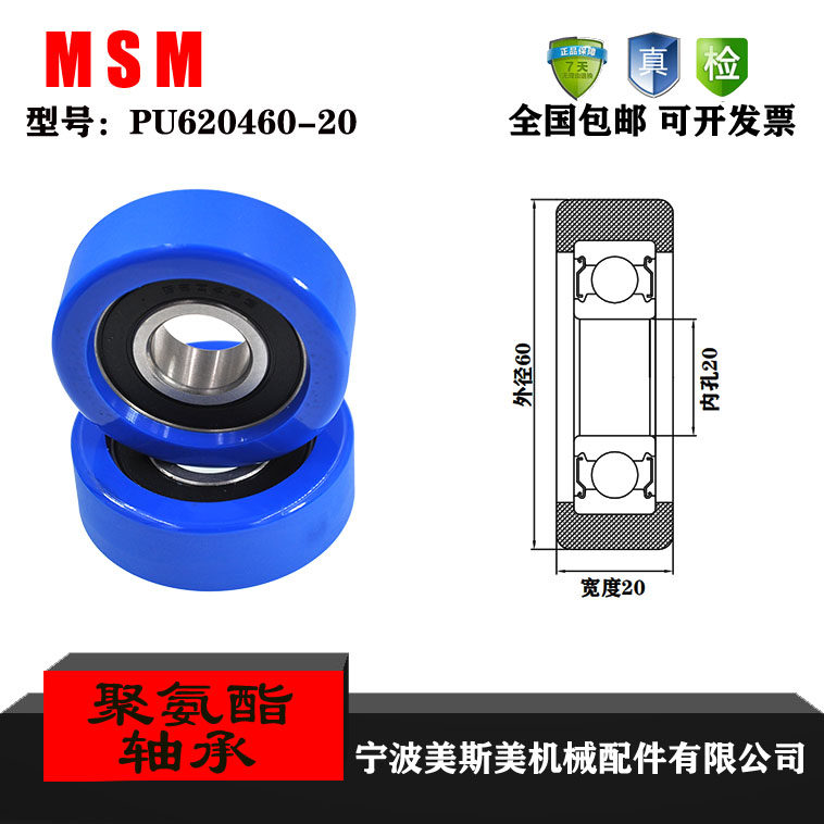厂家直销美斯美PU620460-20 高品质展示架专用滑轮 聚氨酯成型轴