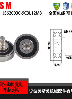 厂家直销美斯美JS620030-9C3L12M8 外螺纹型轴承 带金属螺杆轴承