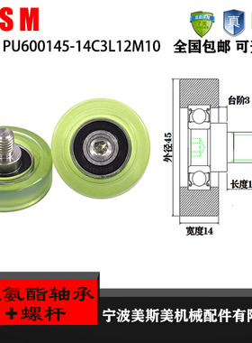 厂家直销美斯美PU600145-14C3L12M10 进口机械输送带滑轮包胶轴承