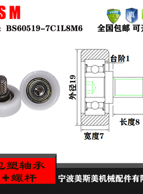 厂家直销BS60519-7C2L8M6外包塑料轴承 不锈钢螺杆滑轮包塑轴承