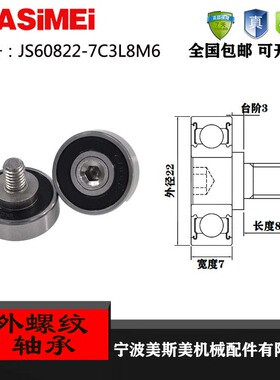 厂家直销美斯美JS60822-7C3L8M6外螺纹型轴承 加不锈钢螺杆轴