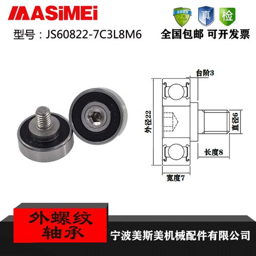 厂家直销美斯美JS60822-7C3L8M6外螺纹型轴承 加不锈钢螺杆轴