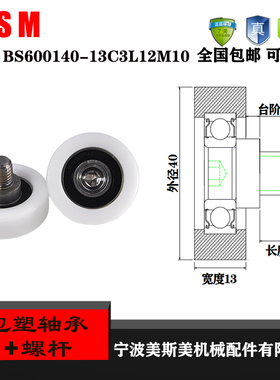 厂家直销美斯美BS600140-13C3L12M10 高承载尼龙轮 包塑轴承