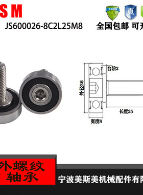 厂家直销美斯美JS600026-8C2L25M8 外螺纹型轴承 加不锈钢螺杆轴