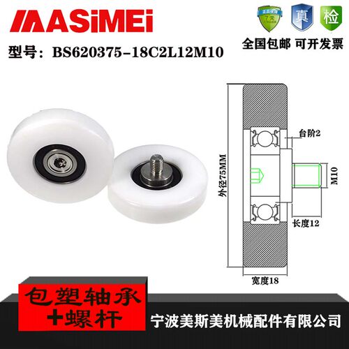美斯美外螺纹包塑轴承304不锈钢滑轮BS620375-18C2L12M10塑料轮
