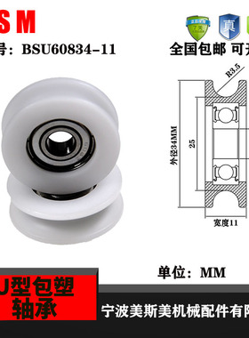 美斯美厂家直销608U型包塑轴承BSU60834-11包塑滑轮尼龙滑轮