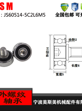 厂家直销美斯美JS60514-5C2L6M5 外螺纹型轴承 加不锈钢螺杆轴承