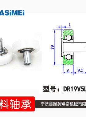 厂家直销美斯美DR19V5L9.5 国内外线箱厂家制定专用塑料轴承轮