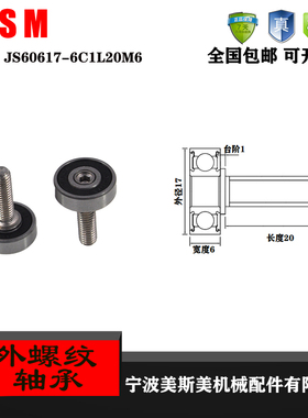 厂家直销美斯美JS60617-6C1L20M6外螺纹型轴承 加不锈钢螺杆轴