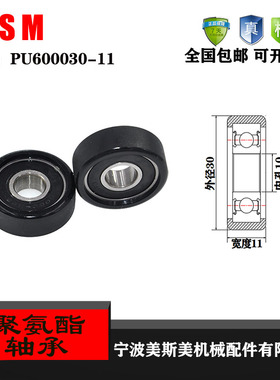 厂家直销美斯美PU600030-11聚氨酯包胶轴承  滑轮