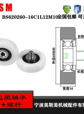 美斯美外螺纹包塑轴承304不锈钢滑轮BS620260-16C1L12M10塑料轮