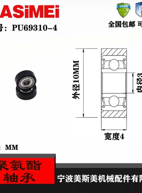 供应美斯美黑色聚氨酯轴承 PU69310-4  高耐磨聚氨酯成型轴承