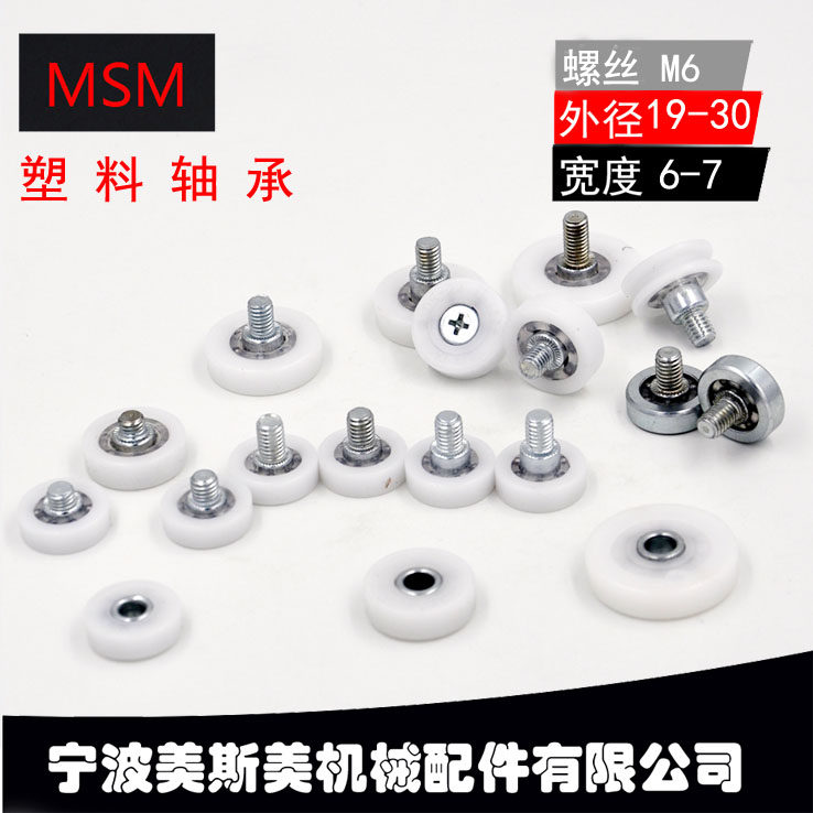 厂家直销美斯美塑料轴承 钱箱滑轮 收银机滑轮  自动售货机塑料轮