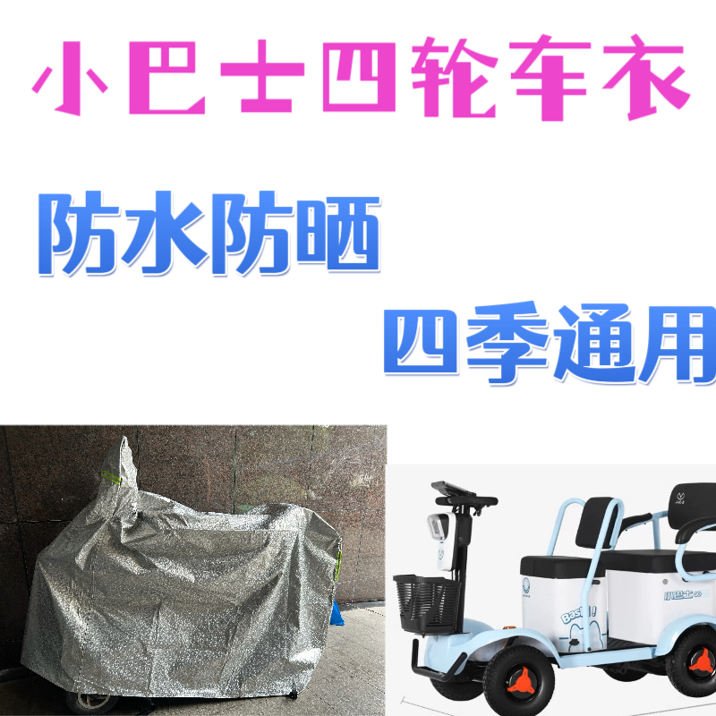 适用小巴士Q2老年代步车四轮车衣罩残疾人车遮雨防晒车衣冬防雨罩
