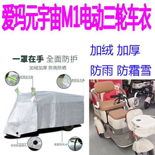 适用爱玛元宇宙M1电动三轮车防雨罩加厚防水雨披防晒车衣遮雨罩