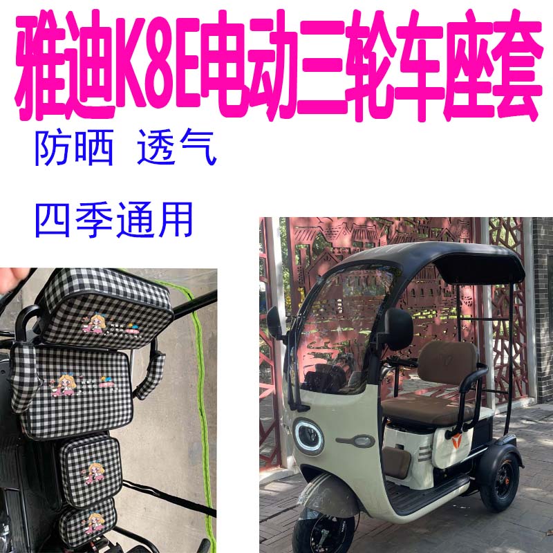 适用雅迪K8E三轮车座套冠能YD1000DZK-25C电动车防晒卡通座垫坐套
