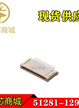 MOLEX连接器 51281-1294 512811294 FPC连接器12P 间距0.5mm 现货